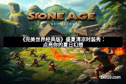 《完美世界经典版》盛夏清凉时装秀：点亮你的夏日幻想