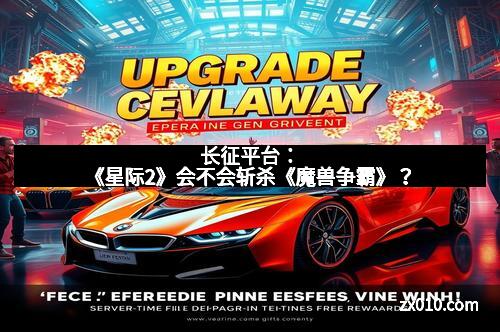 长征平台：《星际2》会不会斩杀《魔兽争霸》？