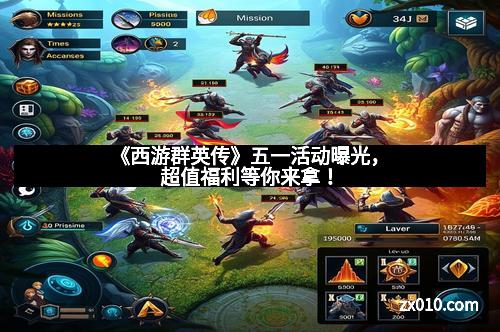 《西游群英传》五一活动曝光，超值福利等你来拿！