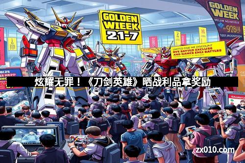 炫耀无罪！《刀剑英雄》晒战利品拿奖励